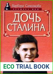 Дочь Сталина