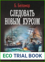Следовать новым курсом