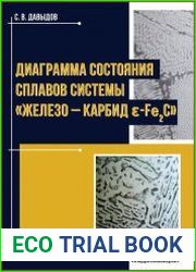 Диаграмма состояния сплавов системы «железо - карбид е-Fe2C»