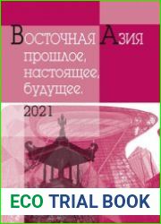 Восточная Азия прошлое, настоящее, будущее. 2021