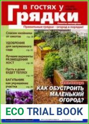 В гостях у грядки