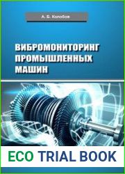 Вибромониторинг промышленных машин