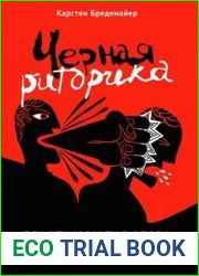 Черная риторика власть и магия слова
