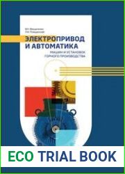 Электропривод и автоматика машин и установок горного производства