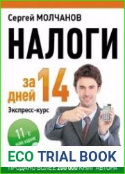 Налоги за 14 дней. Экспресс-курс