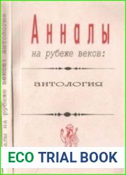 Анналы на рубеже веков антология
