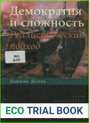 Демократия и сложность реалистический подход