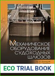 Механическое оборудование судоходных шлюзов