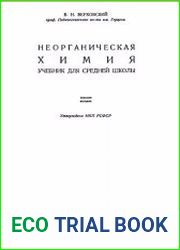Неорганическая химия. Учебник для средней школы
