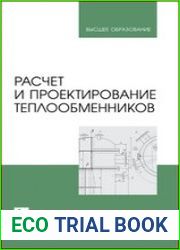 Расчет и проектирование теплообменников