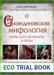 Скандинавская мифология. Миры, боги, великаны и герои. Иллюстрированный путеводитель