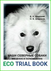 Наши северные собаки. Введение в лайковедение