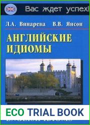 English Idioms = Английские идиомы