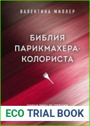 Библия парикмахера-колориста. Главная книга по созданию идеального цвета волос