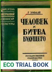 Человек и битва будущего