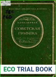 Советская графика