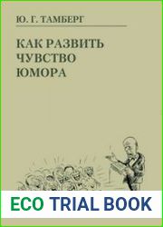 Как развить чувство юмора