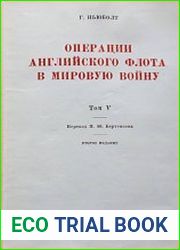 Операции английского флота в мировую войну Т.5