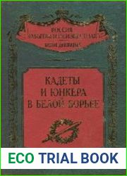 Кадеты и юнкера в Белой борьбе и на чужбине