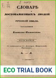 Словарь достопамятных людей Русской земли. Ч.1