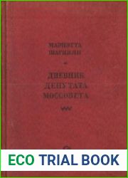 Дневник депутата Моссовета