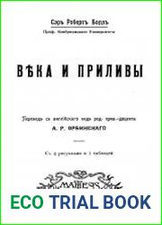 Века и приливы
