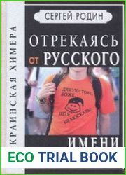 Отрекаясь от русского имени