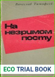 На незримом посту
