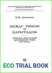 Между Римом и Царьградом. Генезис Брестской церковной унии 1595-1596 гг