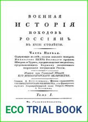Военная история походов россиян в XVIII столетии. Том 1. Часть 1