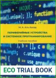 Периферийные устройства и системное программирование
