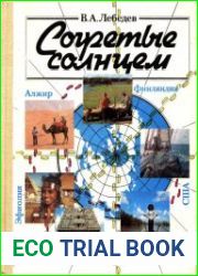 Согретые солнцем