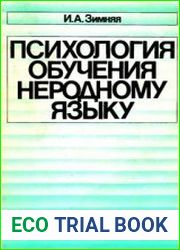 Психология обучения неродному языку (на материале русского языка как иностранного)