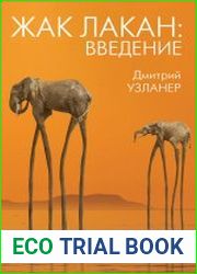 Жак Лакан введение