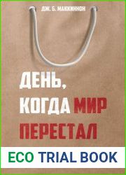 День, когда мир перестал покупать
