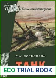 Танк (За военно-технические знания)
