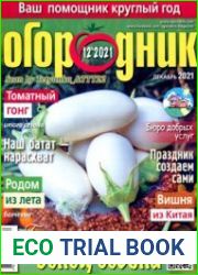 Огородник<B>Номер/дата выпуска</B> № 12/303 (декабрь) 2021