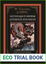 Легенды и мифы Древней Японии