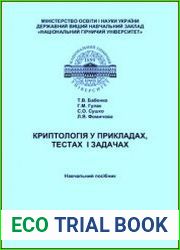 Криптологія у прикладах, тестах і задачах