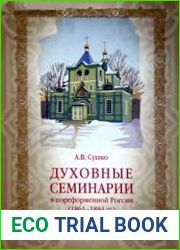 Духовные семинарии в пореформенной России (1861-1884 гг.)