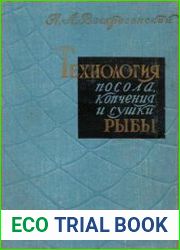 Технология посола, копчения и сушки рыбы