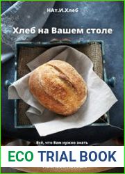 Хлеб на Вашем столе