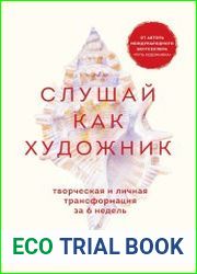 Слушай как художник. Творческая и личная трансформация за 6 недель