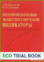 Полупроводниковые знакосинтезирующие индикаторы