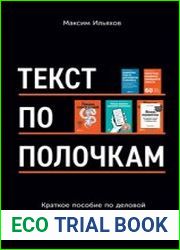 Текст по полочкам. Краткое пособие по деловой переписке