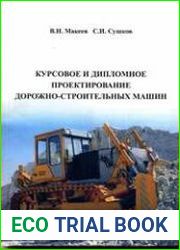Курсовое и дипломное проектирование дорожно-строительных машин