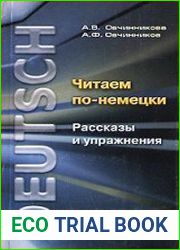 Читаем по-немецки. Рассказы и упражнения