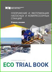 Сооружение и эксплуатация насосных и компрессорных станций
