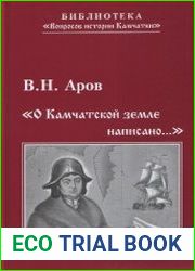 «О камчатской земле написано...»