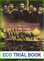 Вятская губерния в годы русско-японской войны (1904-1905 гг.)